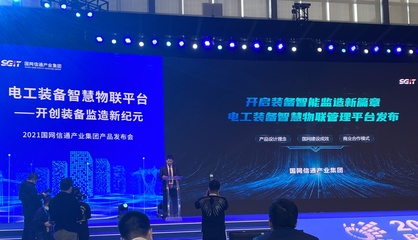 數字賦能 國網信通產業集團重塑供應鏈發展新格局