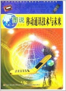 圖說移動通訊技術 演進之路與未來展望